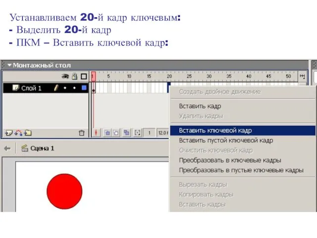 Устанавливаем 20-й кадр ключевым: - Выделить 20-й кадр - ПКМ – Вставить ключевой кадр: