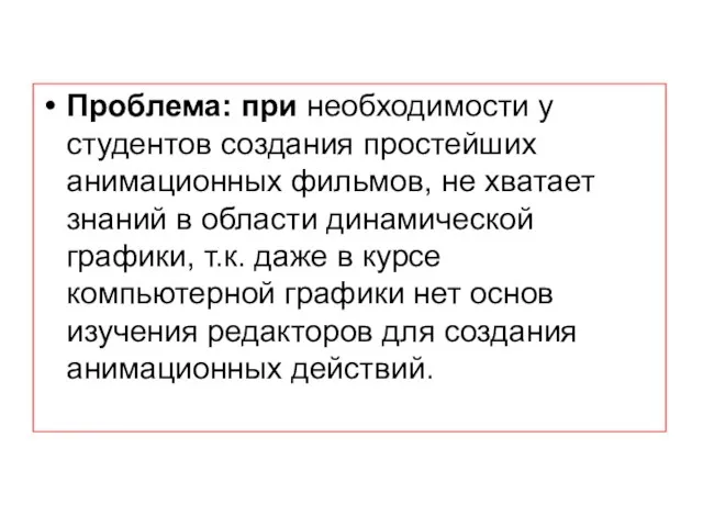 Проблема: при необходимости у студентов создания простейших анимационных фильмов, не хватает