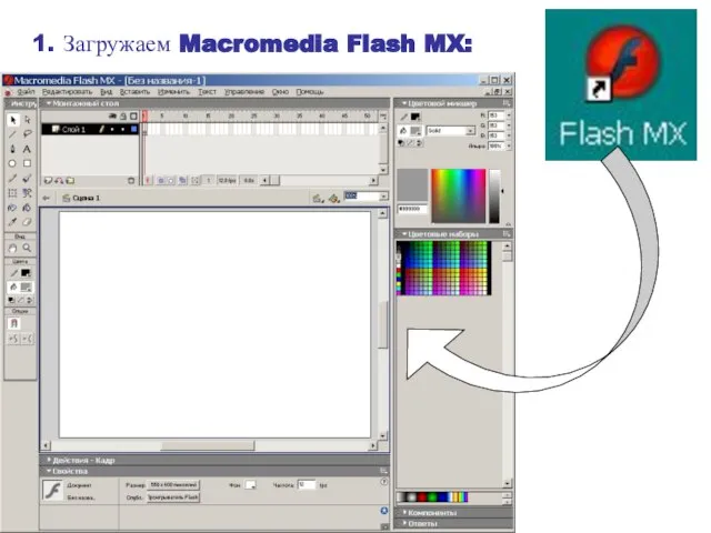 1. Загружаем Macromedia Flash MX: