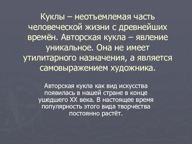 Куклы – неотъемлемая часть человеческой жизни с древнейших времён. Авторская кукла