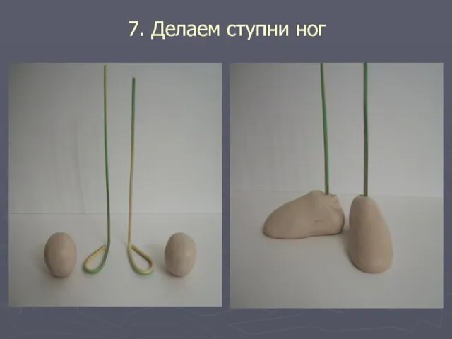 7. Делаем ступни ног