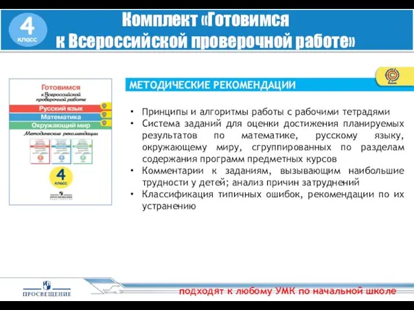 МЕТОДИЧЕСКИЕ РЕКОМЕНДАЦИИ Принципы и алгоритмы работы с рабочими тетрадями Система заданий