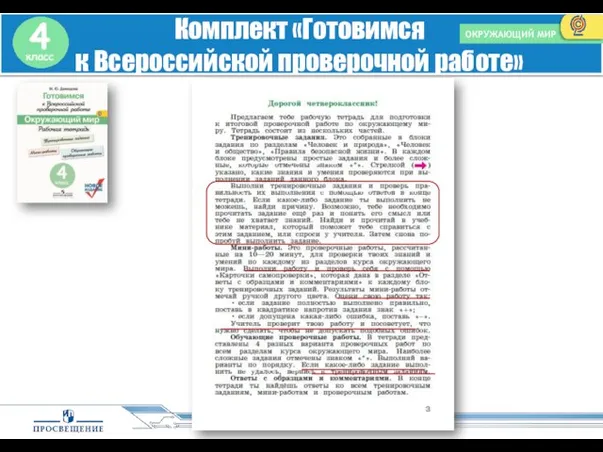 ОКРУЖАЮЩИЙ МИР Комплект «Готовимся к Всероссийской проверочной работе»