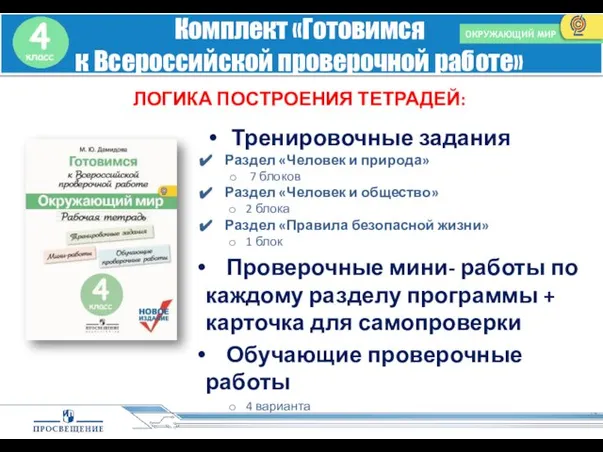 ОКРУЖАЮЩИЙ МИР ЛОГИКА ПОСТРОЕНИЯ ТЕТРАДЕЙ: Тренировочные задания Раздел «Человек и природа»