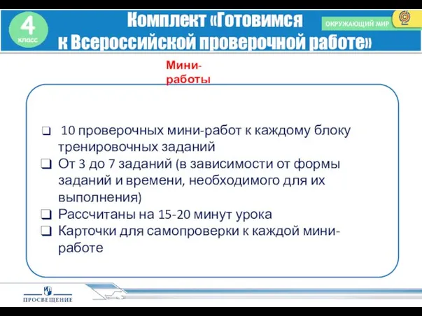 ОКРУЖАЮЩИЙ МИР 10 проверочных мини-работ к каждому блоку тренировочных заданий От