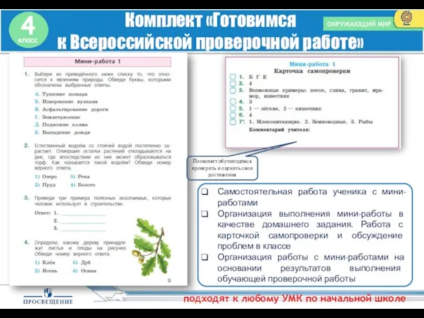 Комплект «Готовимся к Всероссийской проверочной работе» ОКРУЖАЮЩИЙ МИР подходят к любому