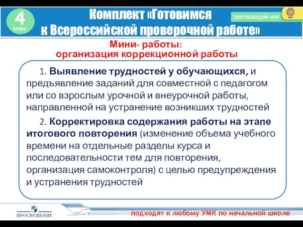 Комплект «Готовимся к Всероссийской проверочной работе» ОКРУЖАЮЩИЙ МИР подходят к любому