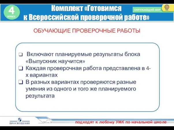 Комплект «Готовимся к Всероссийской проверочной работе» ОКРУЖАЮЩИЙ МИР подходят к любому