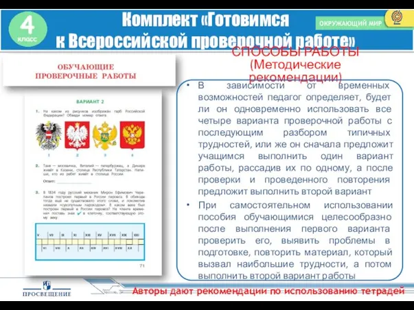 Комплект «Готовимся к Всероссийской проверочной работе» ОКРУЖАЮЩИЙ МИР Авторы дают рекомендации