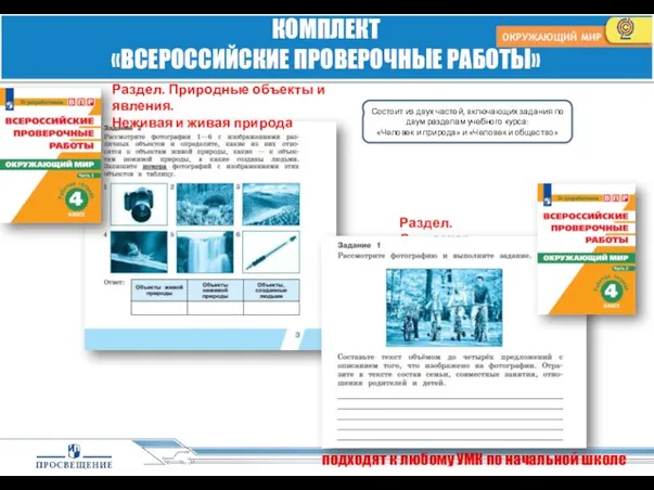 подходят к любому УМК по начальной школе КОМПЛЕКТ «ВСЕРОССИЙСКИЕ ПРОВЕРОЧНЫЕ РАБОТЫ»