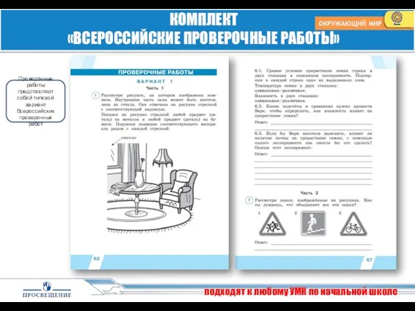 подходят к любому УМК по начальной школе КОМПЛЕКТ «ВСЕРОССИЙСКИЕ ПРОВЕРОЧНЫЕ РАБОТЫ»