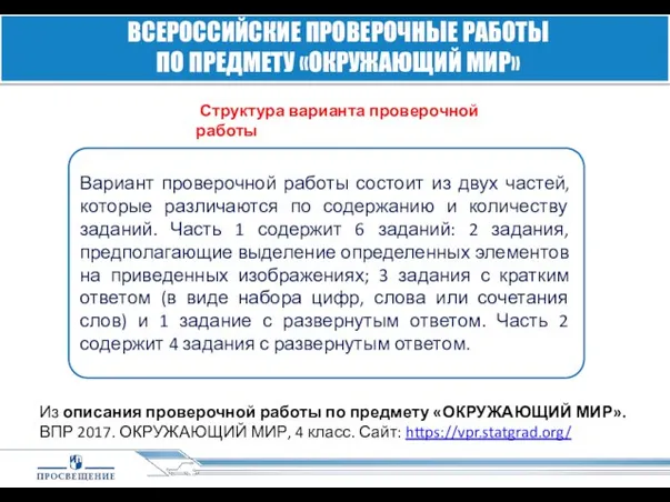 Структура варианта проверочной работы ВСЕРОССИЙСКИЕ ПРОВЕРОЧНЫЕ РАБОТЫ ПО ПРЕДМЕТУ «ОКРУЖАЮЩИЙ МИР»