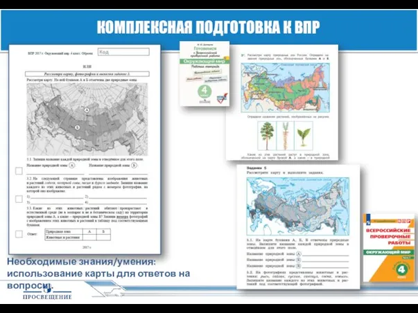 КОМПЛЕКСНАЯ ПОДГОТОВКА К ВПР Необходимые знания/умения: использование карты для ответов на вопросы.