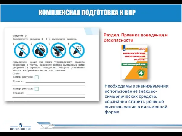 КОМПЛЕКСНАЯ ПОДГОТОВКА К ВПР Необходимые знания/умения: использование знаково-символических средств, осознанно строить