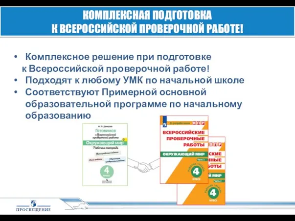 Комплексное решение при подготовке к Всероссийской проверочной работе! Подходят к любому