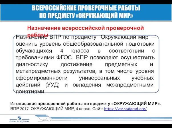 Назначение ВПР по предмету "Окружающий мир" – оценить уровень общеобразовательной подготовки