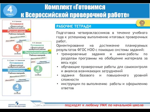 РАБОЧИЕ ТЕТРАДИ Комплект «Готовимся к Всероссийской проверочной работе» Подготовка четвероклассников в