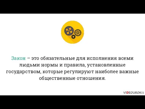 Закон – это обязательные для исполнения всеми людьми нормы и правила,