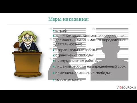 Меры наказания: штраф; лишение права занимать определённые должности или заниматься определённой