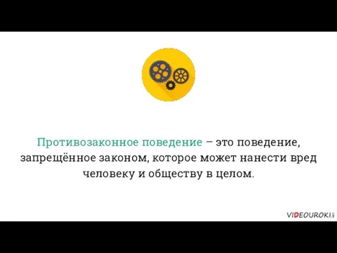 Противозаконное поведение – это поведение, запрещённое законом, которое может нанести вред человеку и обществу в целом.