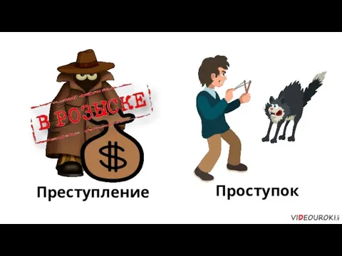 Преступление Проступок