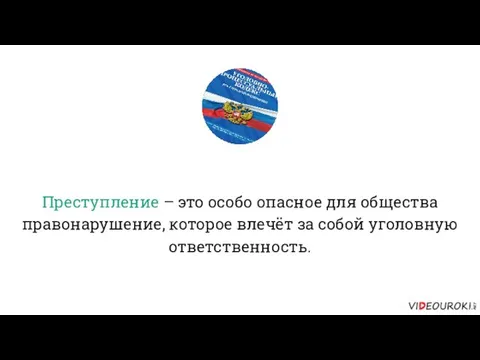 Преступление – это особо опасное для общества правонарушение, которое влечёт за собой уголовную ответственность.