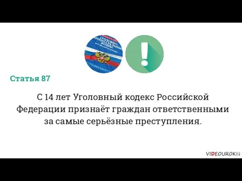 С 14 лет Уголовный кодекс Российской Федерации признаёт граждан ответственными за самые серьёзные преступления. Статья 87