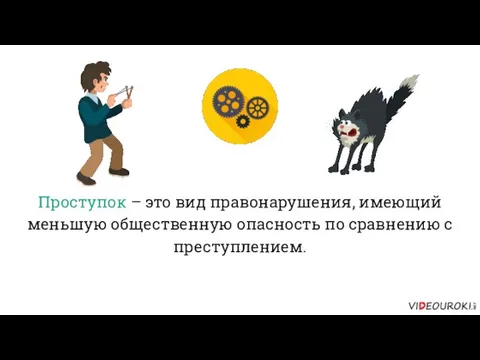 Проступок – это вид правонарушения, имеющий меньшую общественную опасность по сравнению с преступлением.