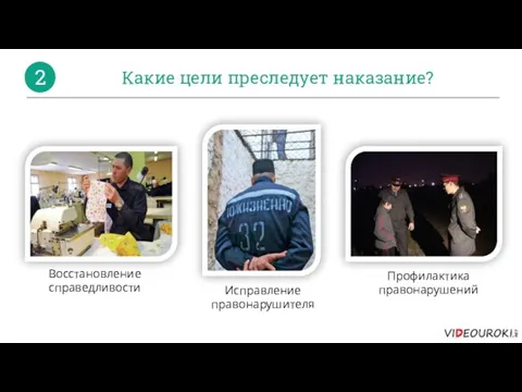 Какие цели преследует наказание? 2 Восстановление справедливости Исправление правонарушителя Профилактика правонарушений