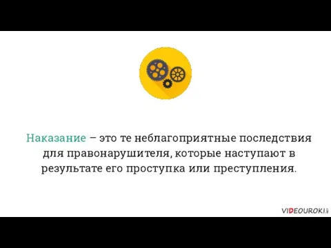 Наказание – это те неблагоприятные последствия для правонарушителя, которые наступают в результате его проступка или преступления.