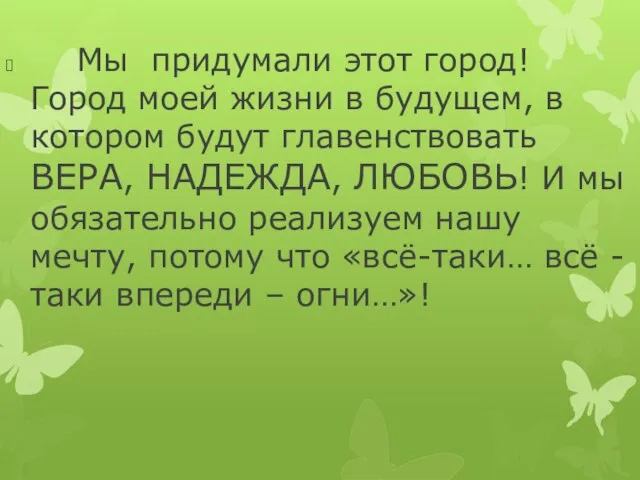 Мы придумали этот город! Город моей жизни в будущем, в котором