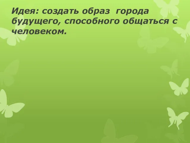 Идея: создать образ города будущего, способного общаться с человеком.