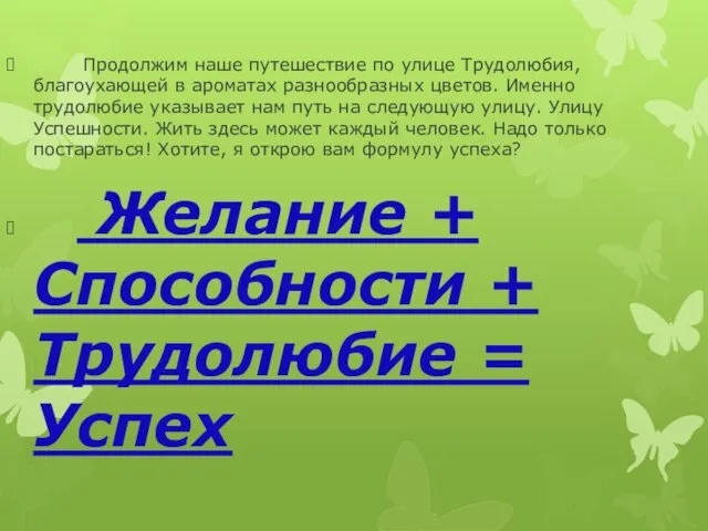 Продолжим наше путешествие по улице Трудолюбия, благоухающей в ароматах разнообразных цветов.