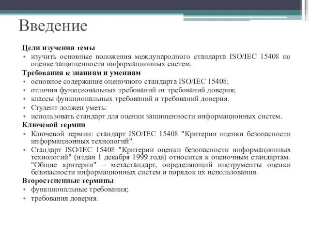 Введение Цели изучения темы изучить основные положения международного стандарта ISO/IEC 15408