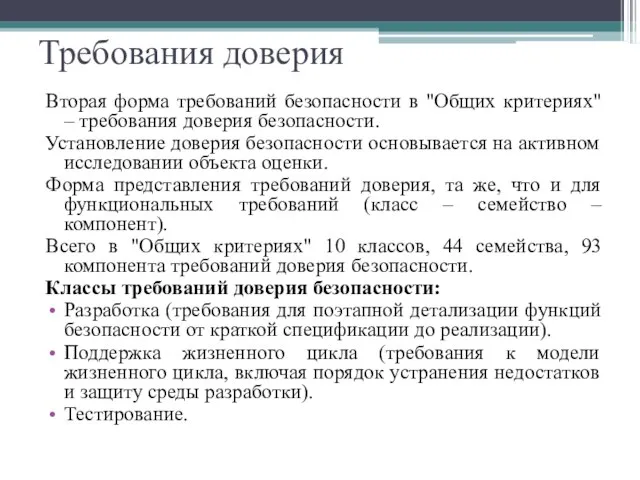 Требования доверия Вторая форма требований безопасности в "Общих критериях" – требования