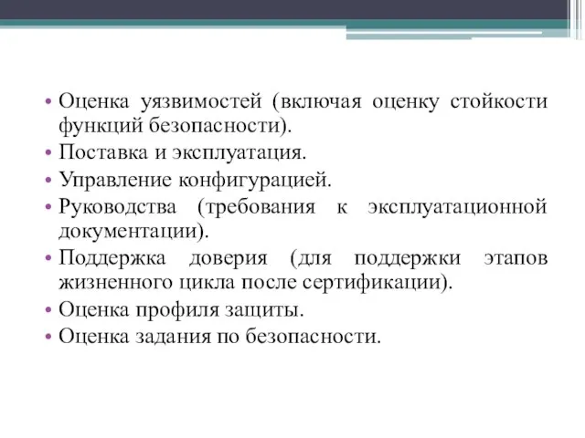 Оценка уязвимостей (включая оценку стойкости функций безопасности). Поставка и эксплуатация. Управление