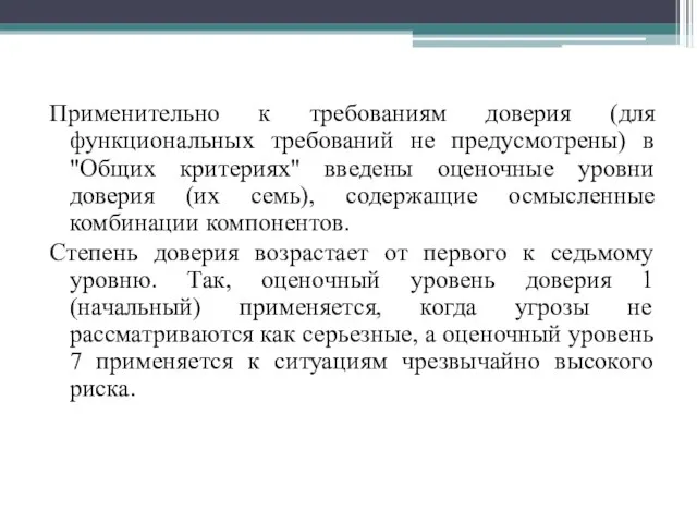 Применительно к требованиям доверия (для функциональных требований не предусмотрены) в "Общих