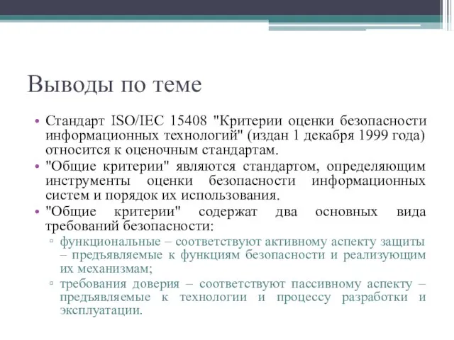 Выводы по теме Стандарт ISO/IEC 15408 "Критерии оценки безопасности информационных технологий"