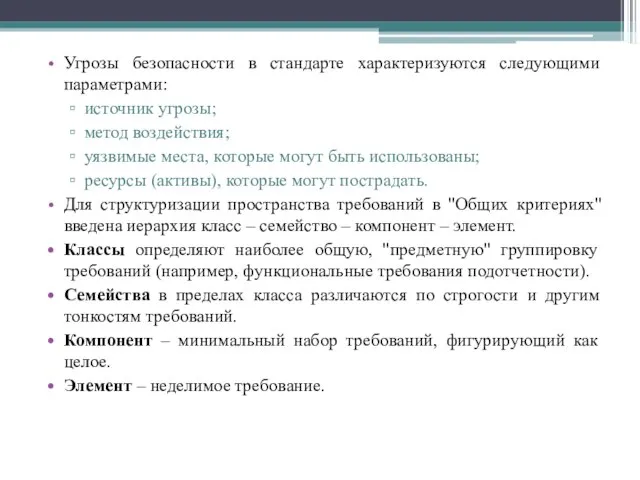 Угрозы безопасности в стандарте характеризуются следующими параметрами: источник угрозы; метод воздействия;