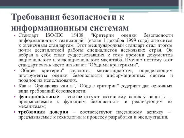 Требования безопасности к информационным системам Стандарт ISO/IEC 15408 "Критерии оценки безопасности