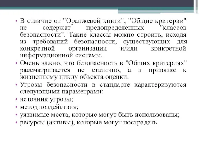 В отличие от "Оранжевой книги", "Общие критерии" не содержат предопределенных "классов