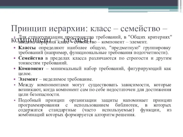 Принцип иерархии: класс – семейство – компонент – элемент Для структуризации