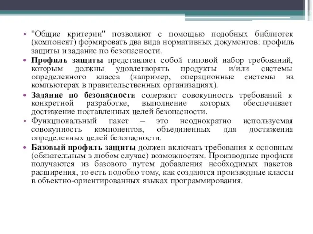 "Общие критерии" позволяют с помощью подобных библиотек (компонент) формировать два вида