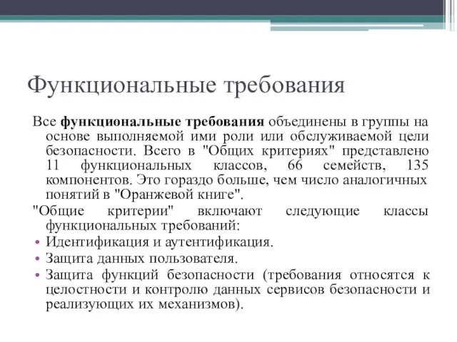 Функциональные требования Все функциональные требования объединены в группы на основе выполняемой