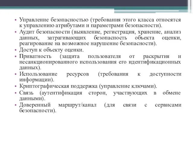 Управление безопасностью (требования этого класса относятся к управлению атрибутами и параметрами