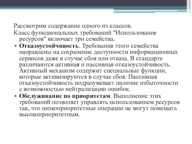 Рассмотрим содержание одного из классов. Класс функциональных требований "Использование ресурсов" включает