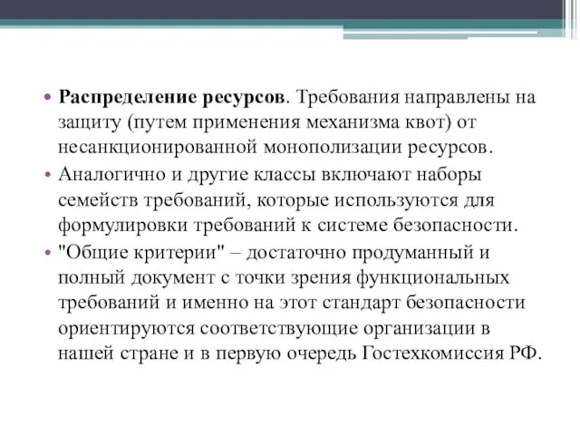 Распределение ресурсов. Требования направлены на защиту (путем применения механизма квот) от