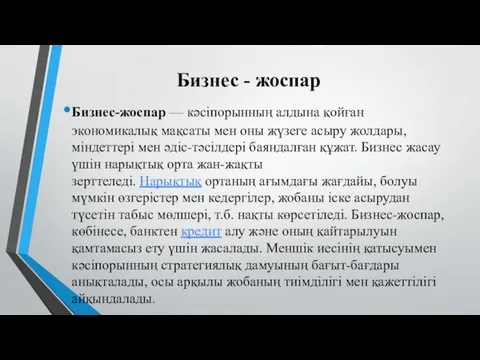 Бизнес - жоспар Бизнес-жоспар — кәсіпорынның алдына қойған экономикалық мақсаты мен