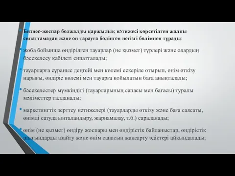 Бизнес-жоспар болжалды қаржылық нәтижесі көрсетілген жалпы сипаттамадан және он тарауға бөлінген