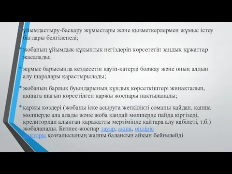 ұйымдастыру-басқару жұмыстары және қызметкерлермен жұмыс істеу бағдары белгіленеді; жобаның ұйымдық-құқықтық негіздерін